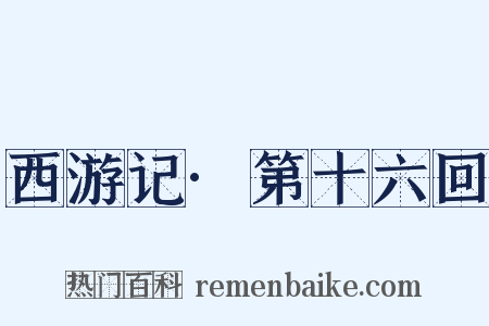 西游记·第十六回是什么意思的图片